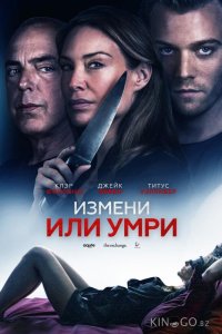 Измени или умри / Отдать жизнь за любовника 