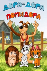 Дора-дора-помидора 