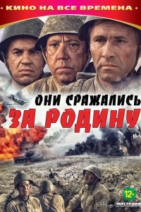 Они сражались за Родину 