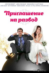 Приглашение к разводу 