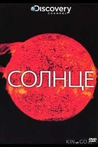 Солнце 