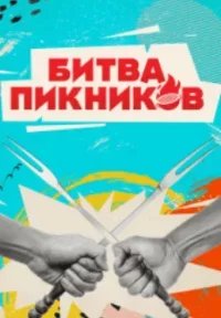 Битва пикников 2 2
