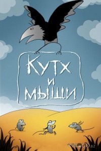 Кутх и мыши 