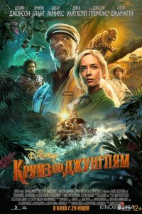 Круиз по джунглям 