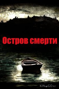 Остров смерти 