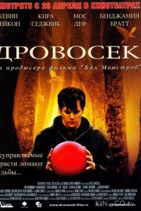 Дровосек 