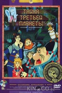 Тайна третьей планеты 