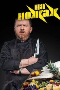 На ножах 9 12
