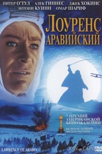 Лоуренс Аравийский 