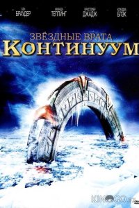 Звездные врата: Континуум 