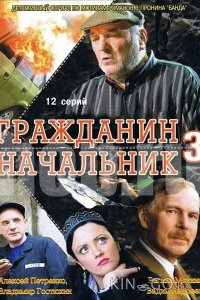 Гражданин начальник 3 1 12