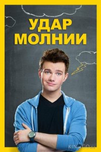 Удар молнии 
