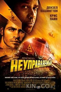 Неуправляемый 