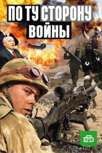 По ту сторону войны 1 5