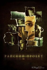 Райский проект 