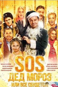 SOS, Дед Мороз или Все сбудется! 