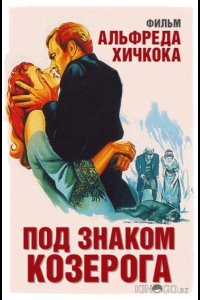 Под знаком Козерога 