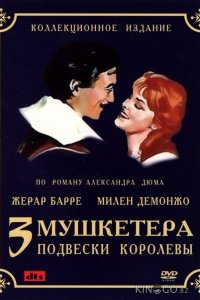 Три мушкетера: Подвески королевы 1 2