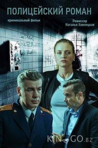 Полицейский роман 1 2