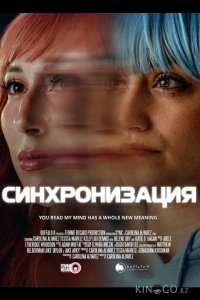 Синхронизация 