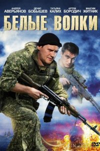 Белые волки 2 12