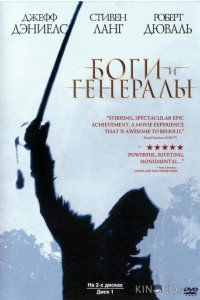 Боги и генералы 