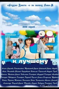 Всё к лучшему 1 261