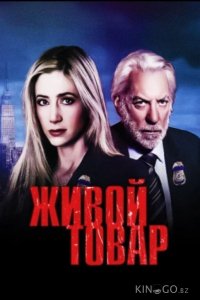 Живой товар 1 2