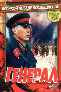 Генерал 