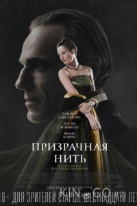 Призрачная нить 