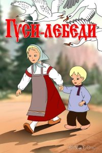 Гуси-лебеди 