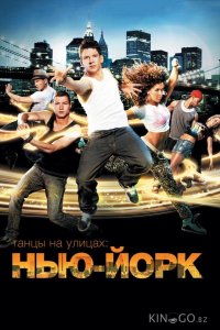 Танцы на улицах: Нью-Йорк 