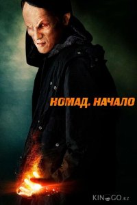 Номад: Начало 