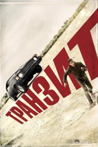 Транзит 