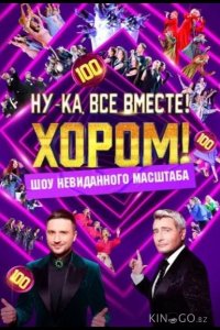 Ну-ка, все вместе! Хором! 3 5