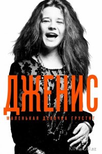 Дженис: Маленькая девочка грустит 