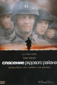 Спасти рядового Райана 
