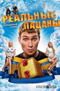 Реальные пацаны 10 17