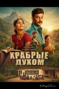 Храбрые духом 
