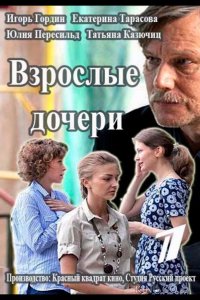 Взрослые дочери 1 12