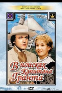 В поисках капитана Гранта 1 7