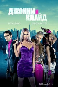 Джонни и Клайд 