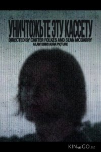 Уничтожьте эту кассету 