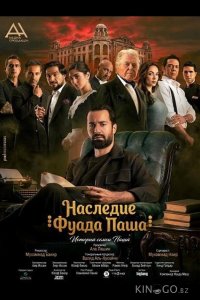 Наследие Фуада Паша 