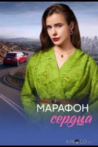 Марафон сердца 1 4