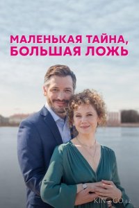 Маленькая тайна, большая ложь 1 4