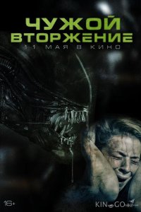Чужой. Вторжение 
