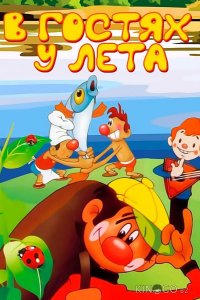 В гостях у лета 