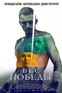 Вес победы 