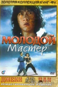 Молодой мастер 
